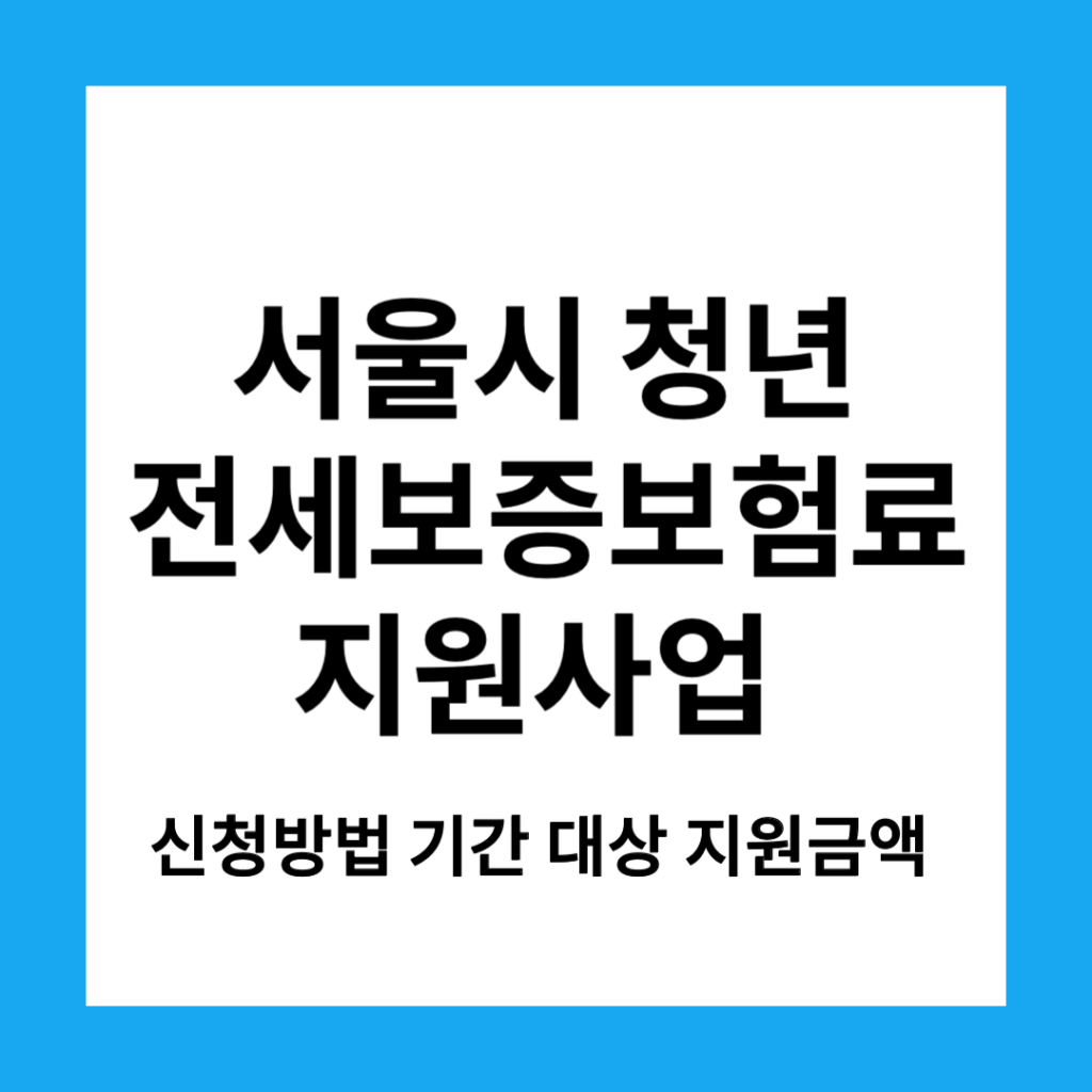 서울시 청년 전세보증료 지원사업 신청방법 기간 대상 지우너금액