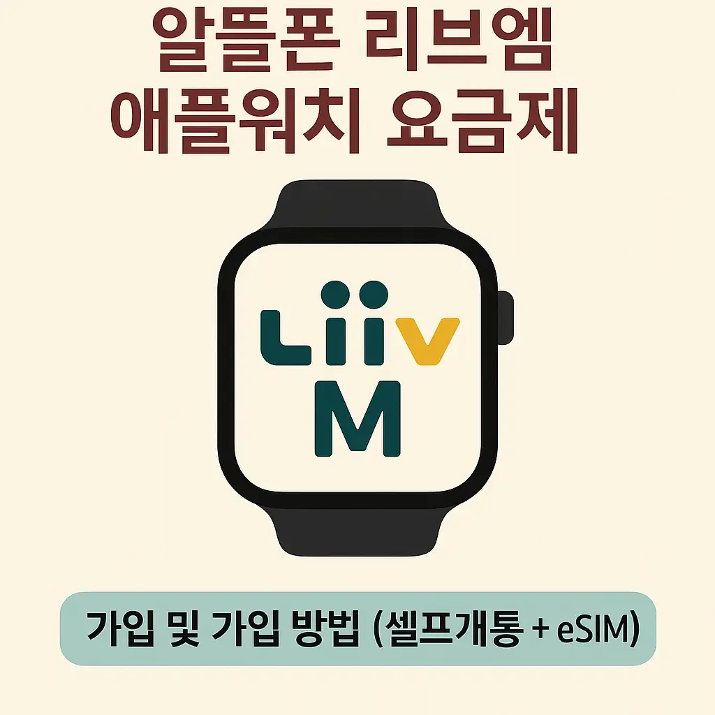 애플워치 리브엠 알뜰폰 요금제 가입방법 셀프개통