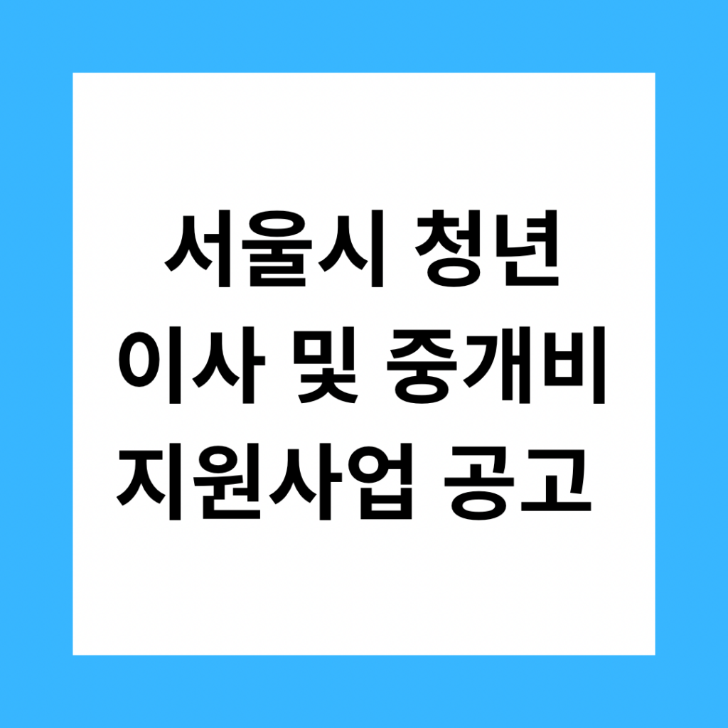 서울시 청년 이사 및 중개비 지원사업