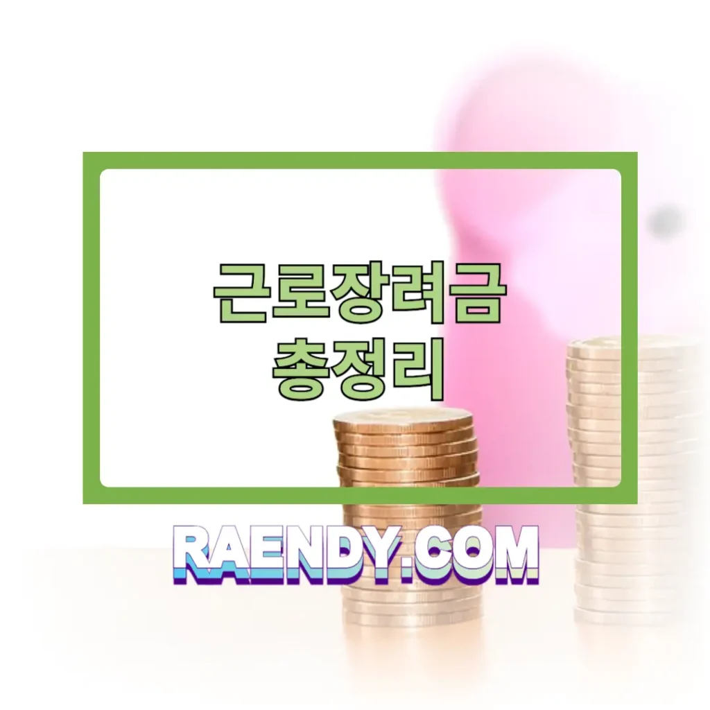 근로장려금 총정리