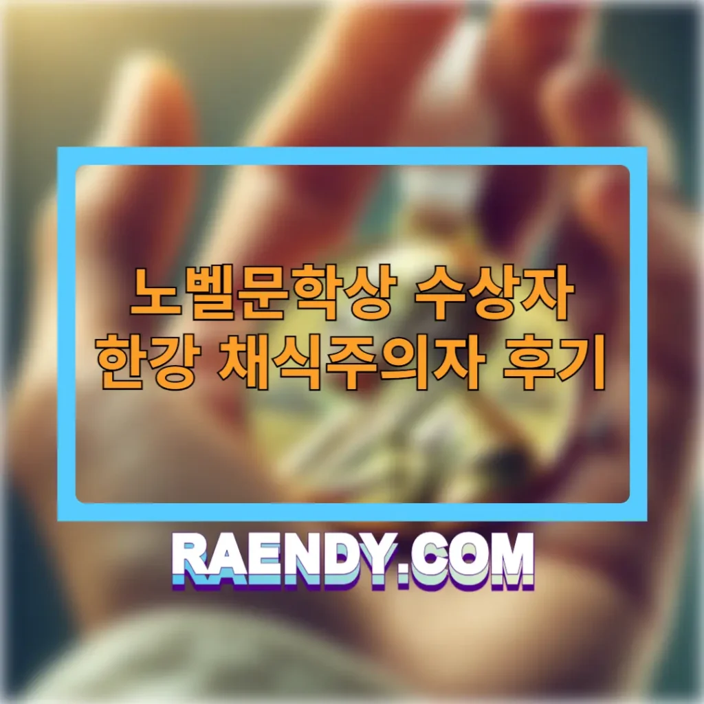 노벨 문학상 수상자 한강 채식주의자 후기