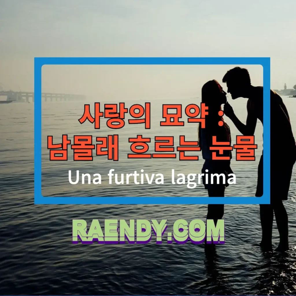 Una Furtiva Lagrima 남몰래 흐르는 눈물