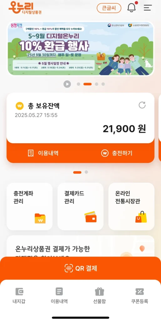 디지털온누리 앱 메인화면