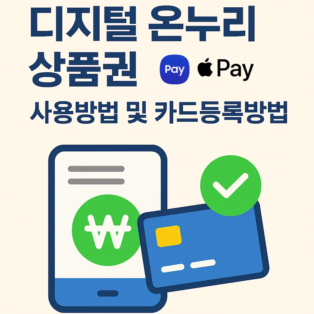 디지털온누리 애플페이 지원여부