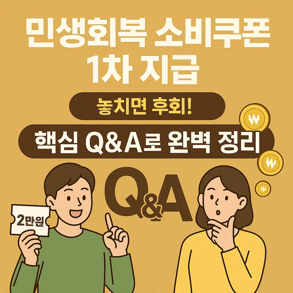 민생회복 소비쿠폰 1차 지급