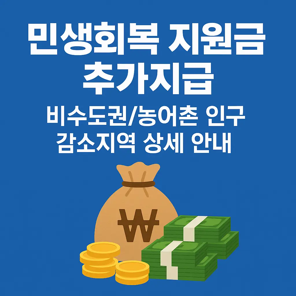 민생회복 지원금 추가지급: 비수도권/농어촌 인구 감소지역 상세 안내 (2025 최신)