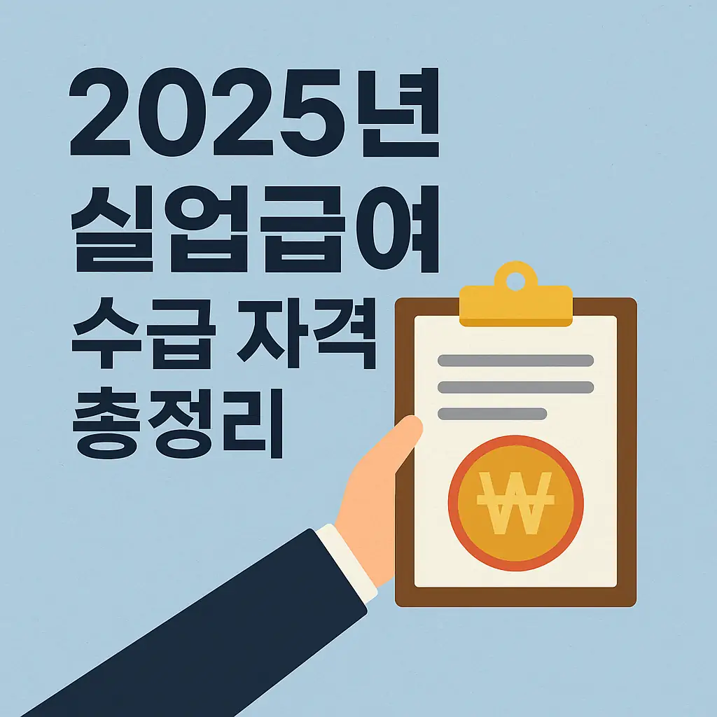 실업급여 수급 자격
