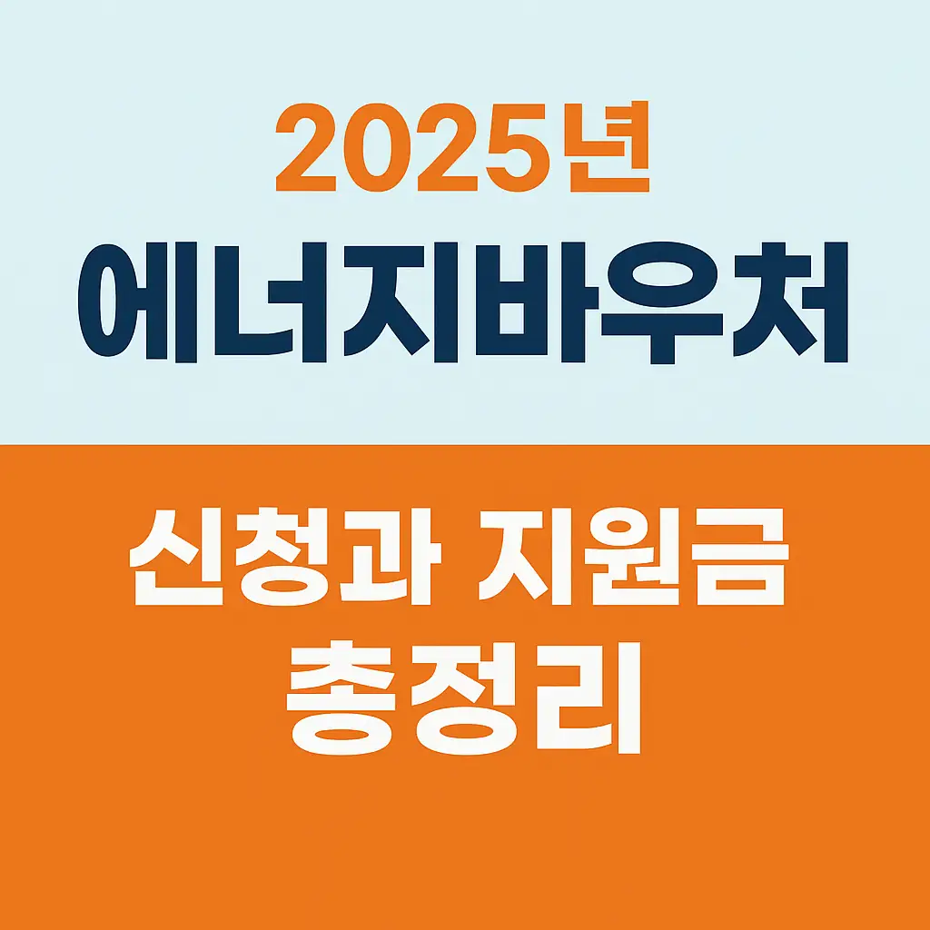 2025 에너지바우처
